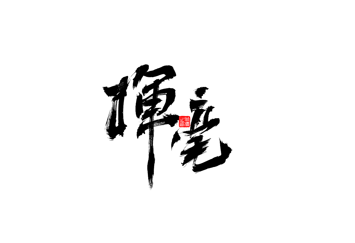 書(shū)法字體設(shè)計(jì)第1回