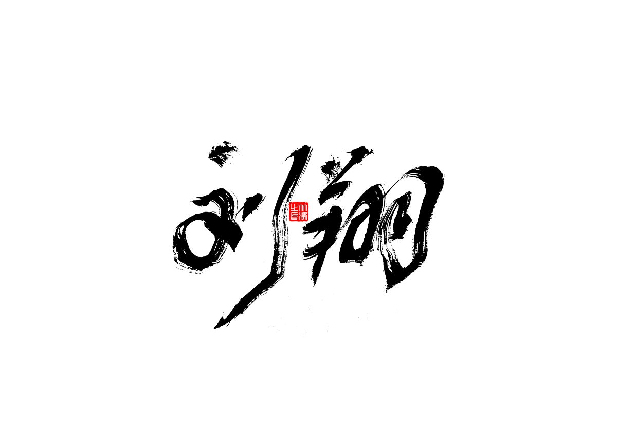 書(shū)法字體設(shè)計(jì)第1回