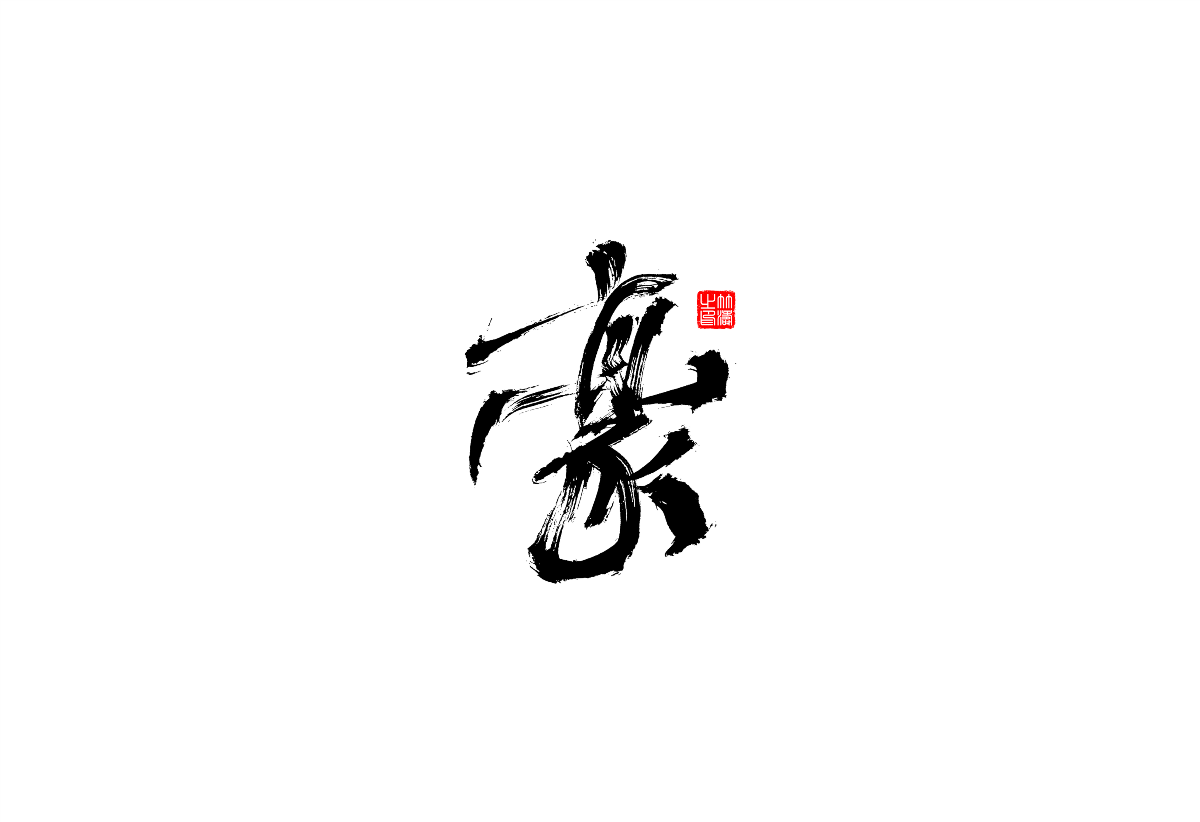 書法字體設(shè)計(jì)第1回