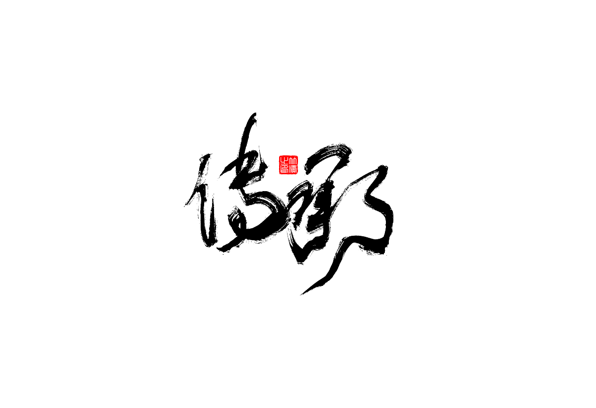 書(shū)法字體設(shè)計(jì)第1回