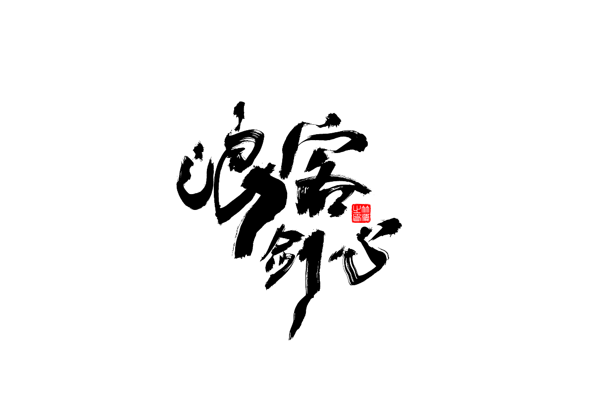 書(shū)法字體設(shè)計(jì)第1回