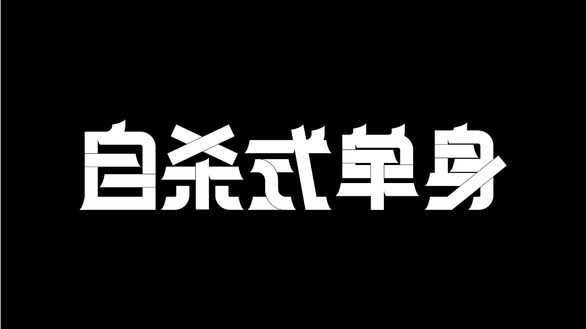 8月字体总结