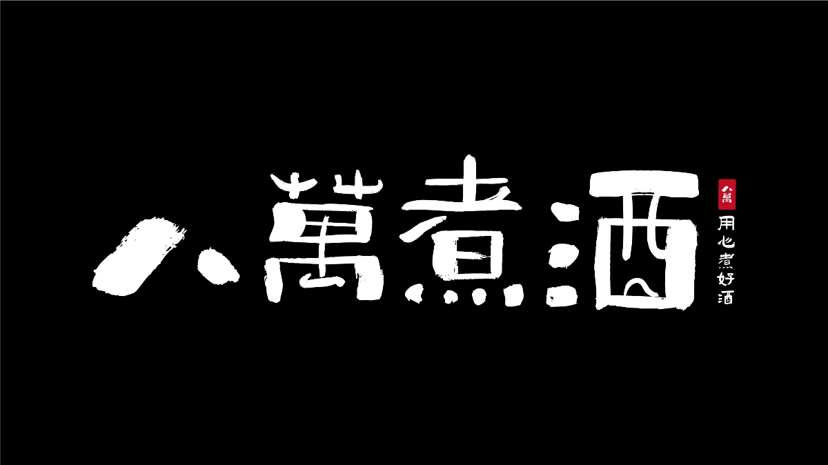 8月字体总结