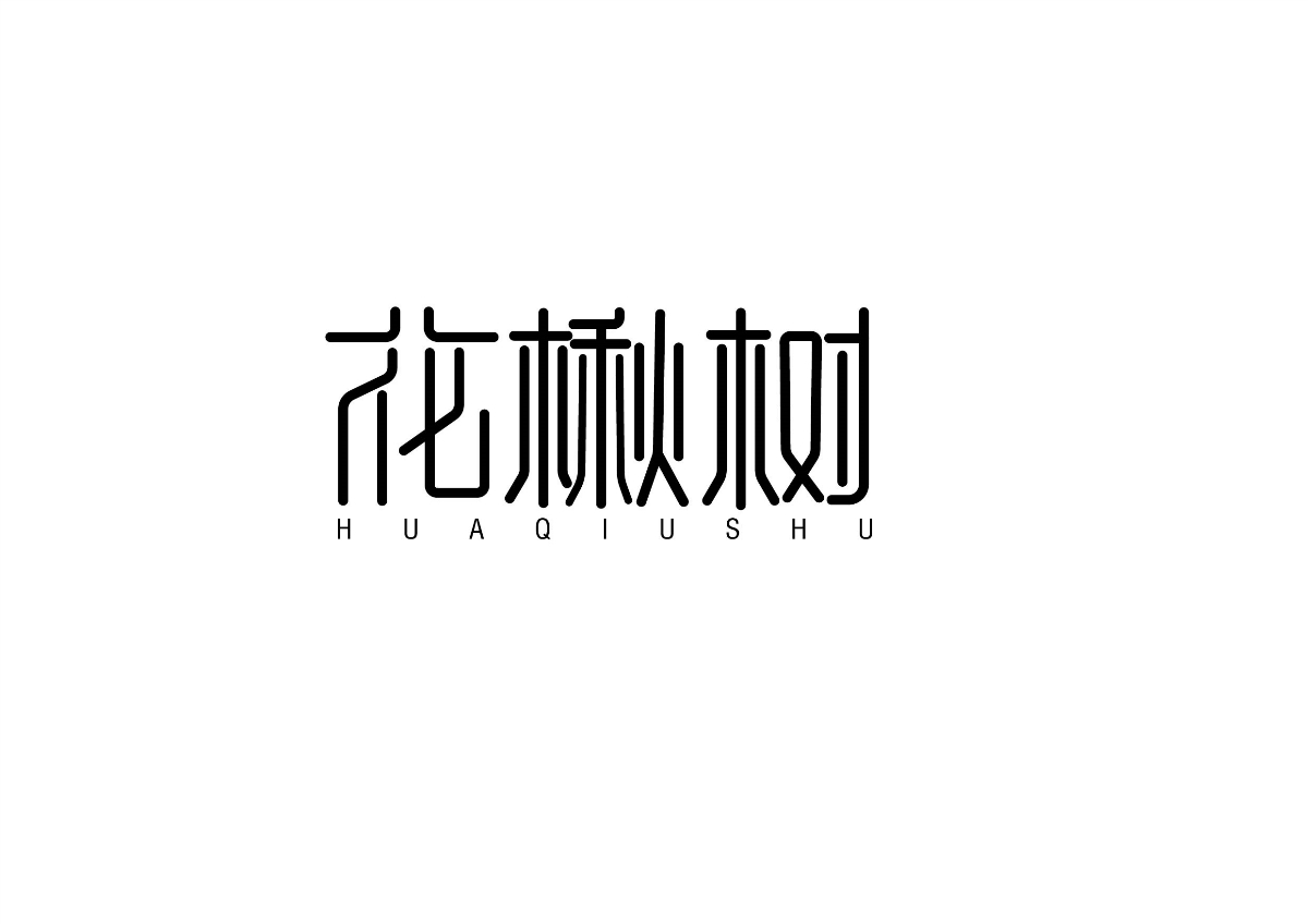 8月份字体合集——博睿同行（吴娜）