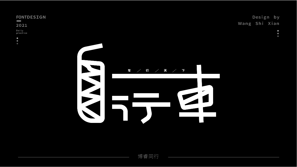 八月字體小結(jié)