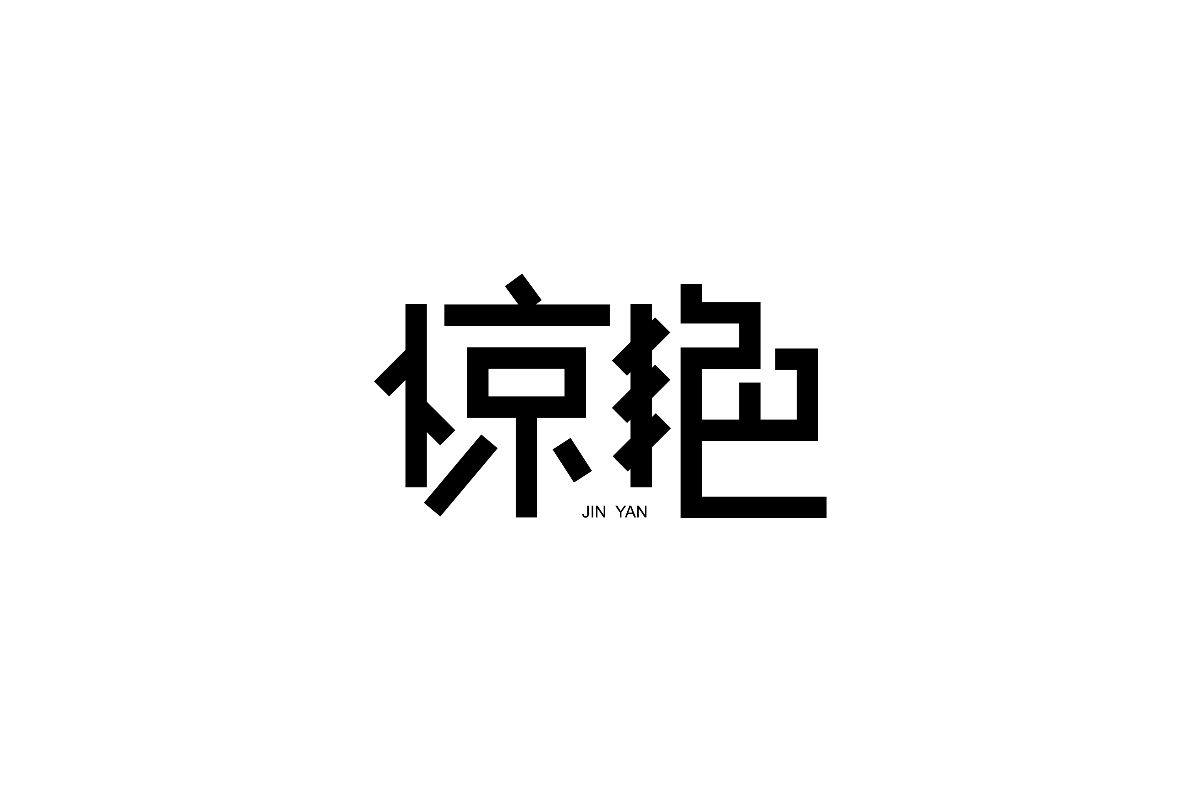 8月字體分享