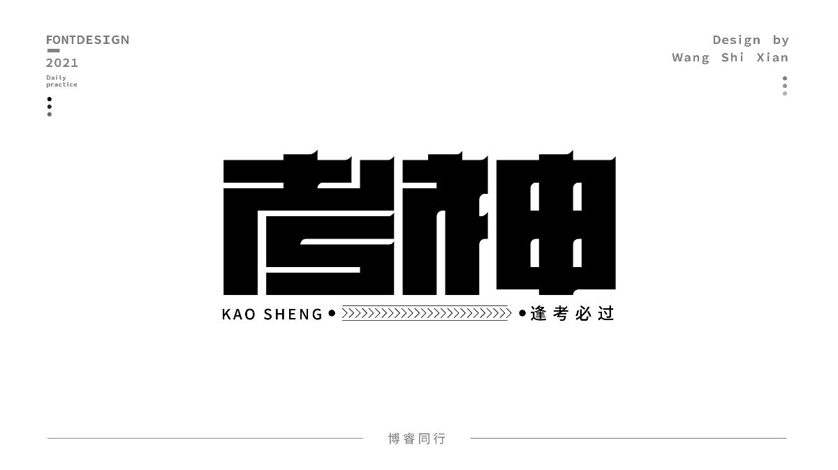 閑時(shí)字體作品