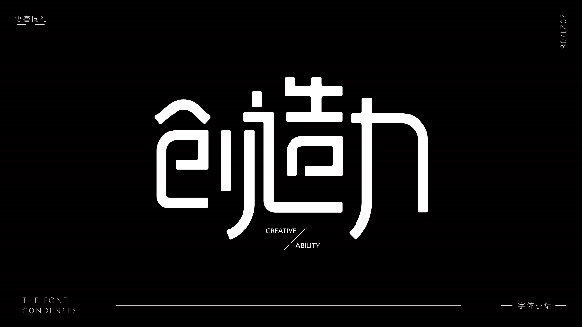 八月字體設(shè)計(jì)