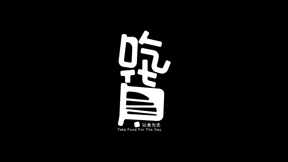 8月字体总结