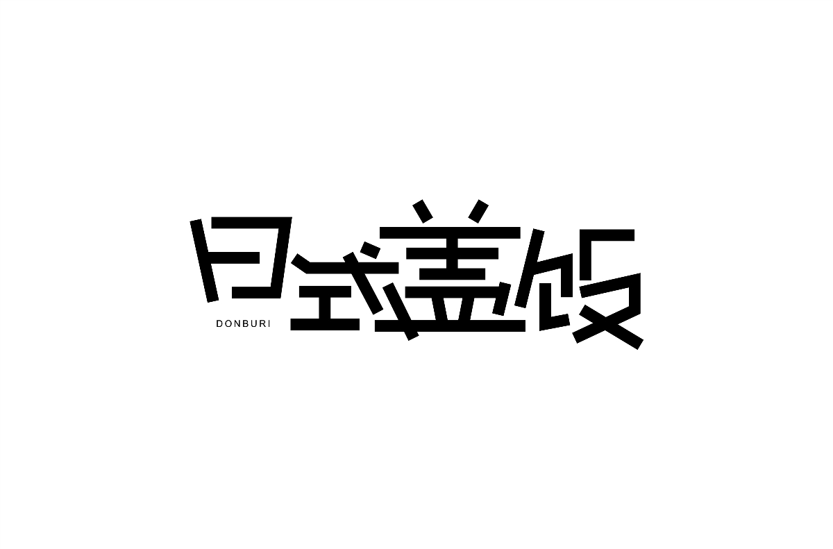 8月字體分享