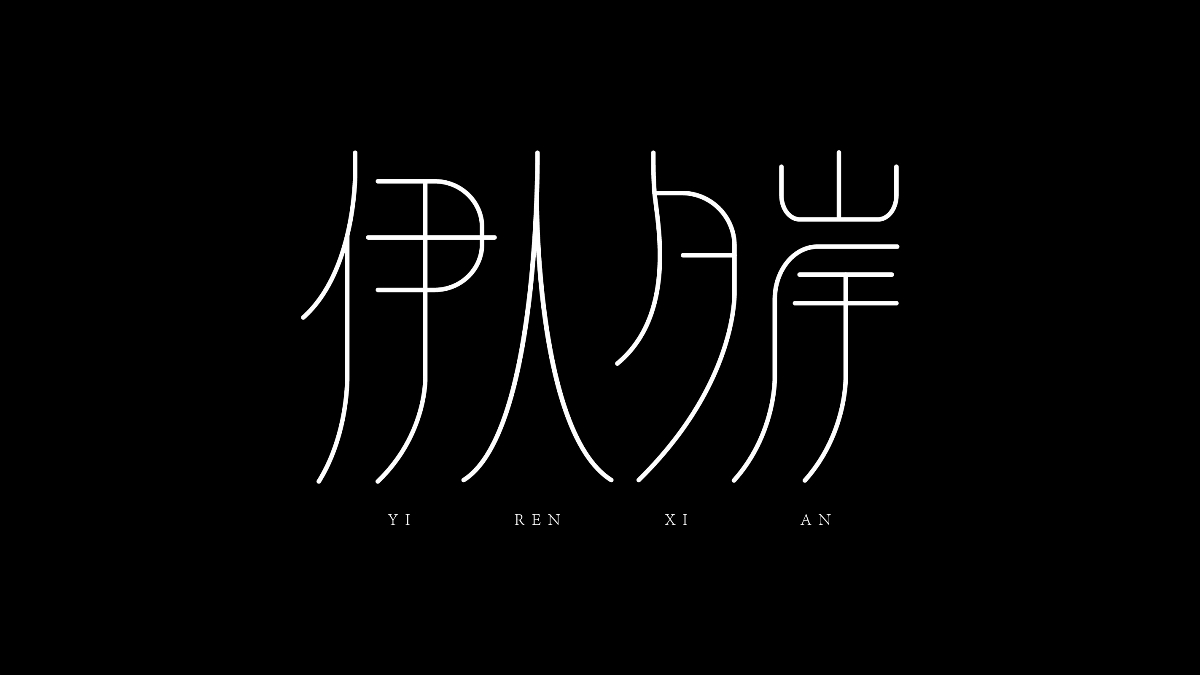 8月字体总结