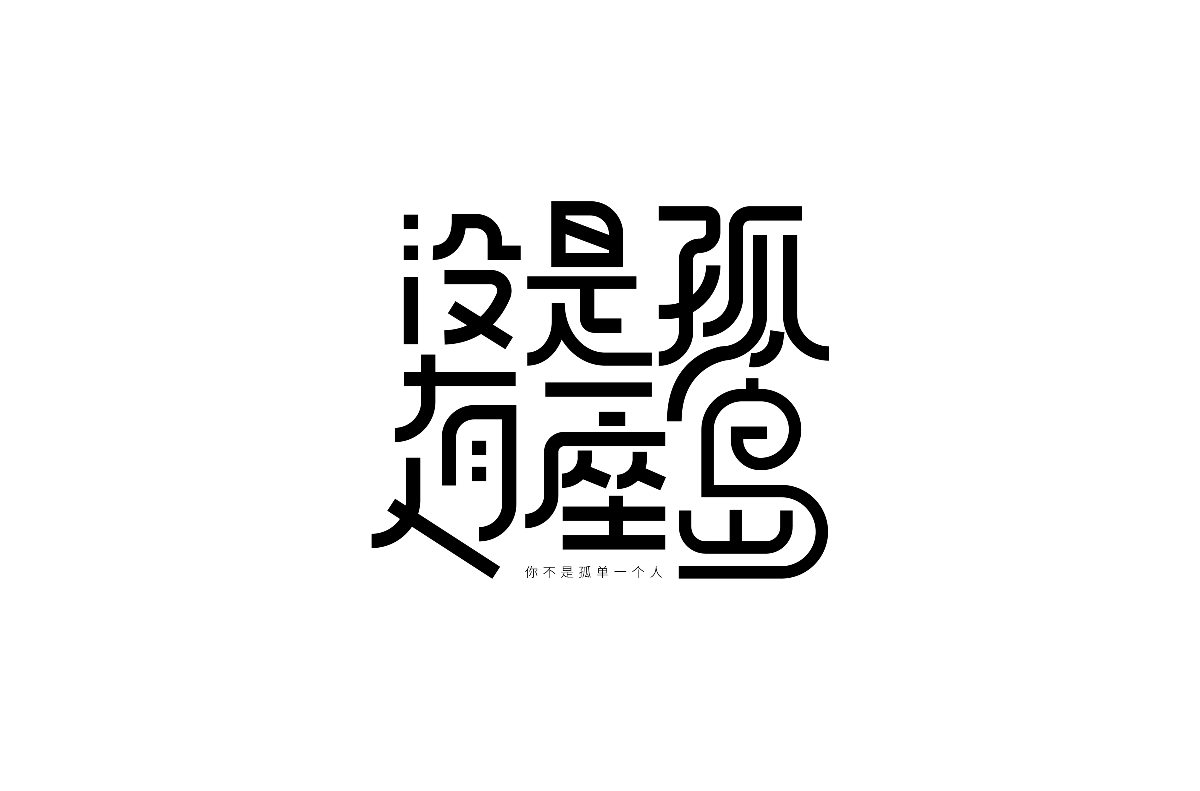 8月字体分享