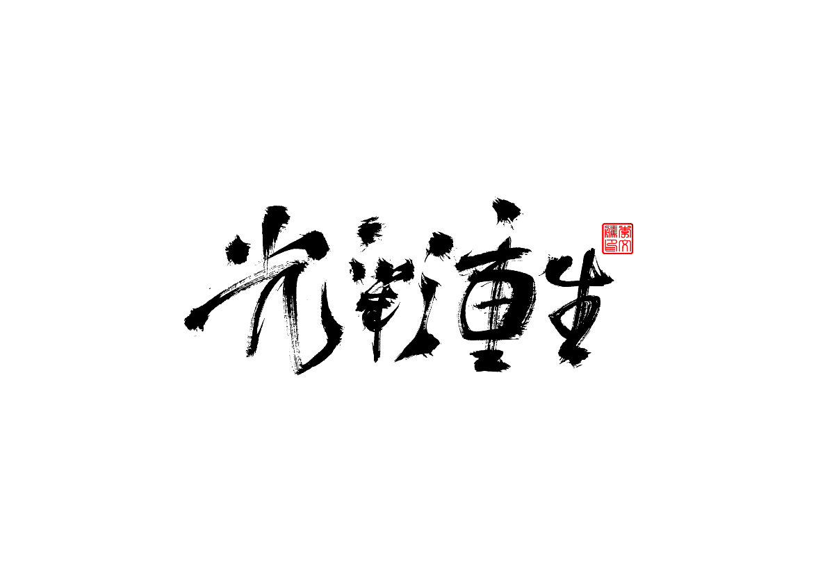 書法字體設計第2回