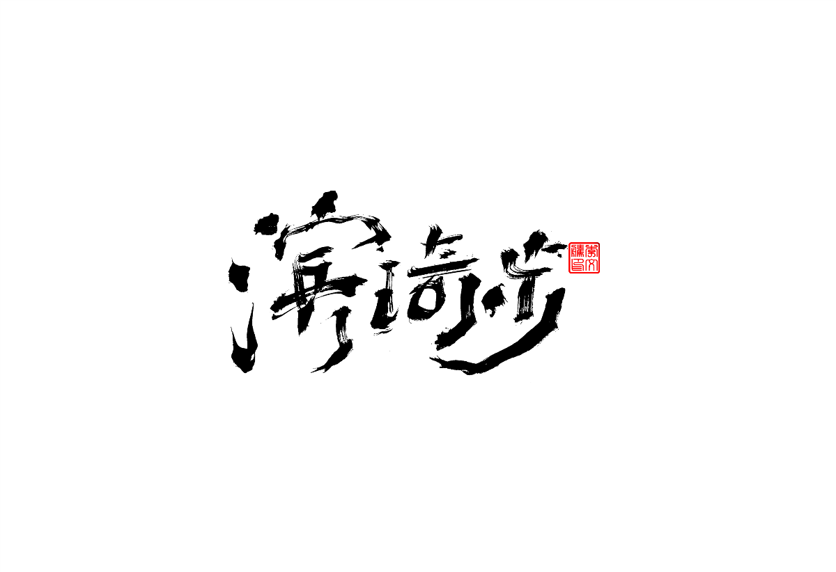 書法字體設計第2回