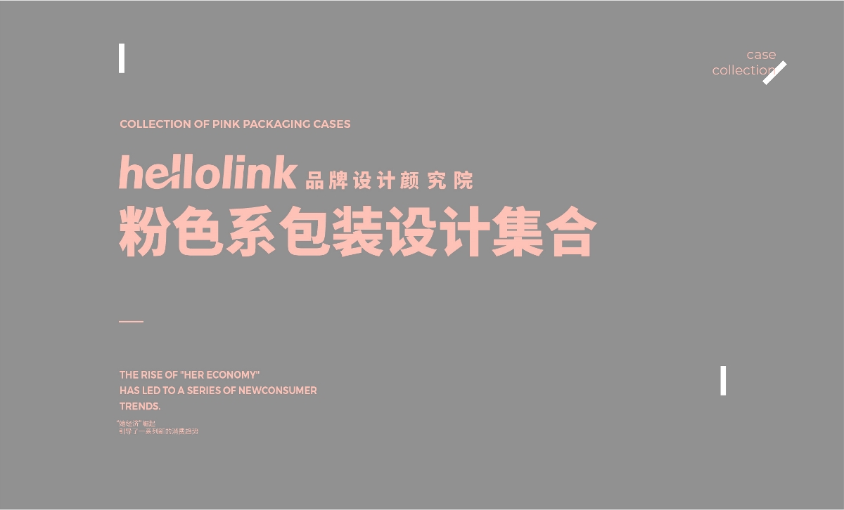 hellolink | 以粉调包装催化转化 助力品牌打开“她经济”增量市场