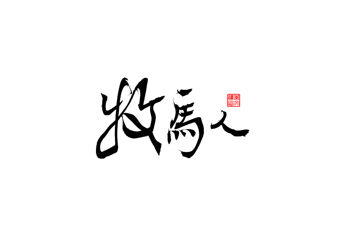 書法字體設(shè)計(jì)第2回