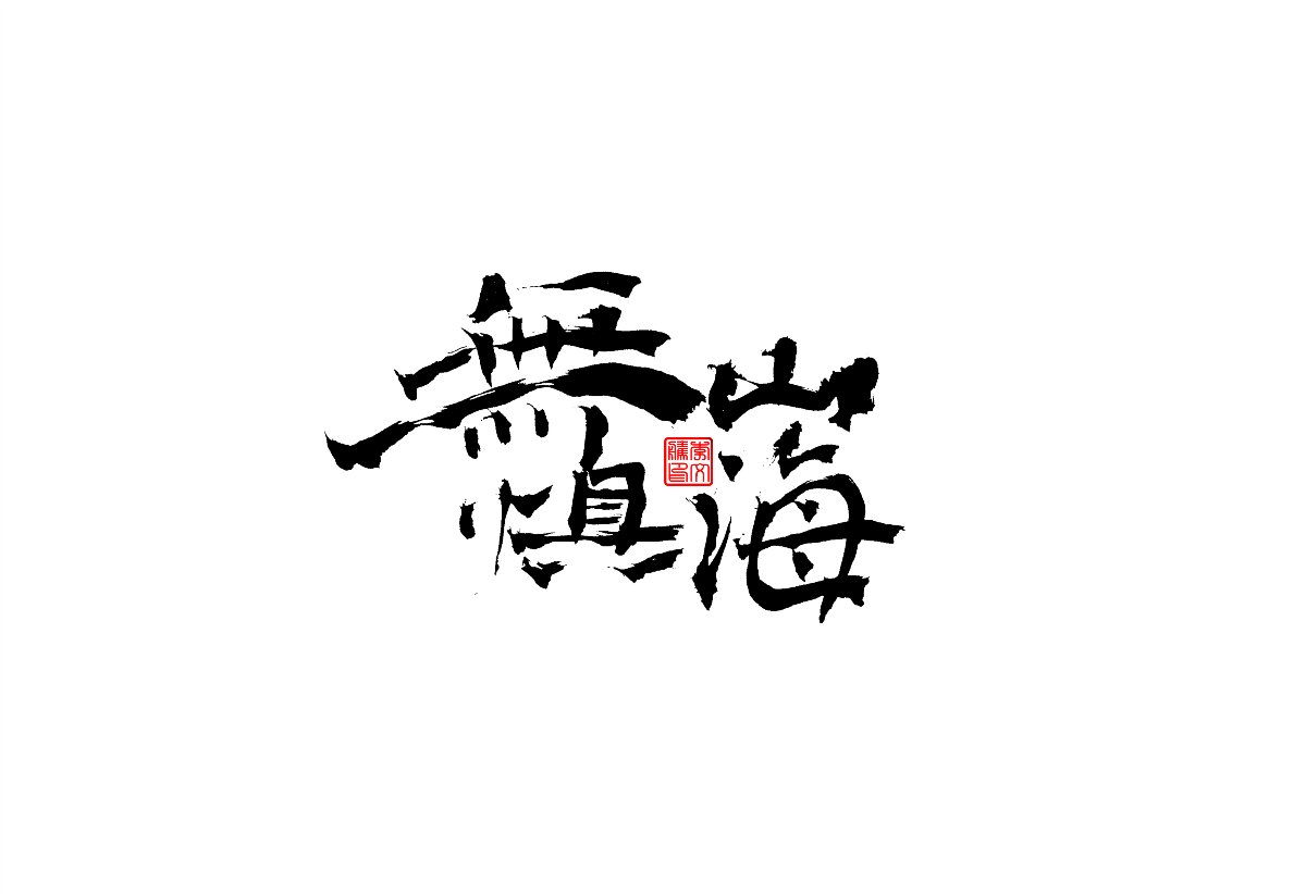 書法字體设计第2回