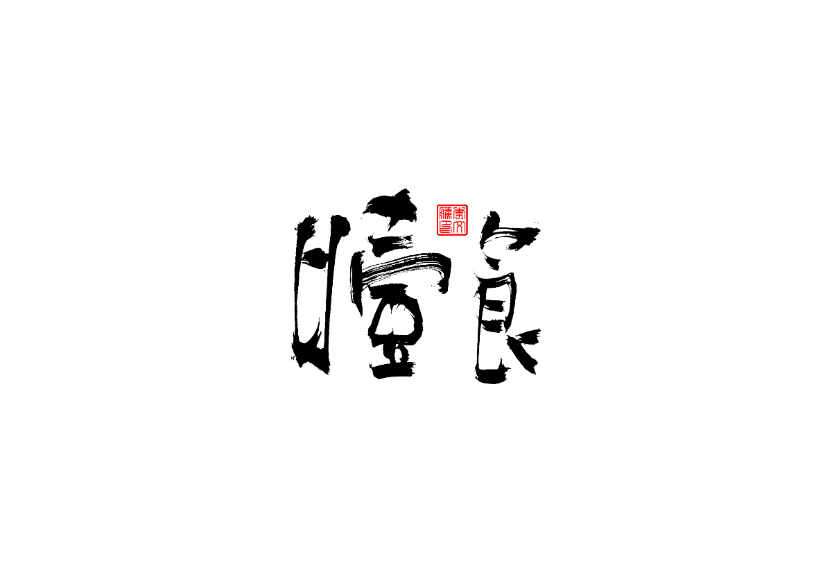 書法字體設(shè)計(jì)第2回