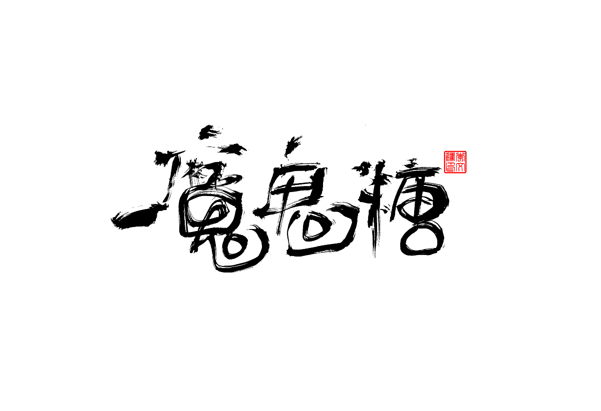 書法字體設計第2回