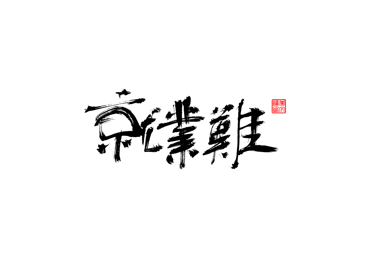 書法字體設計第2回