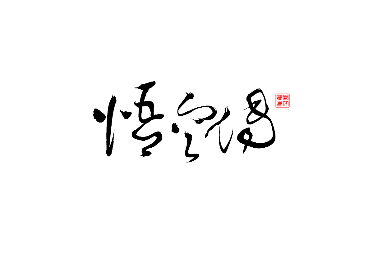 書法字體設計第2回