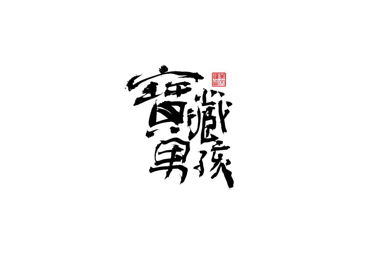 書法字體设计第2回