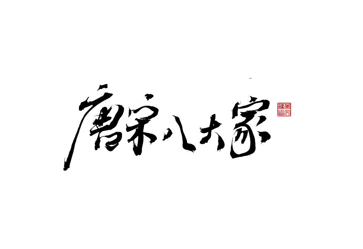 書法字體设计第2回