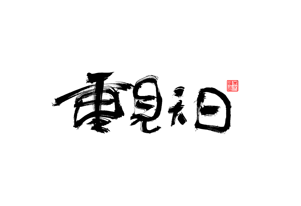 書法字體設(shè)計(jì)第2回