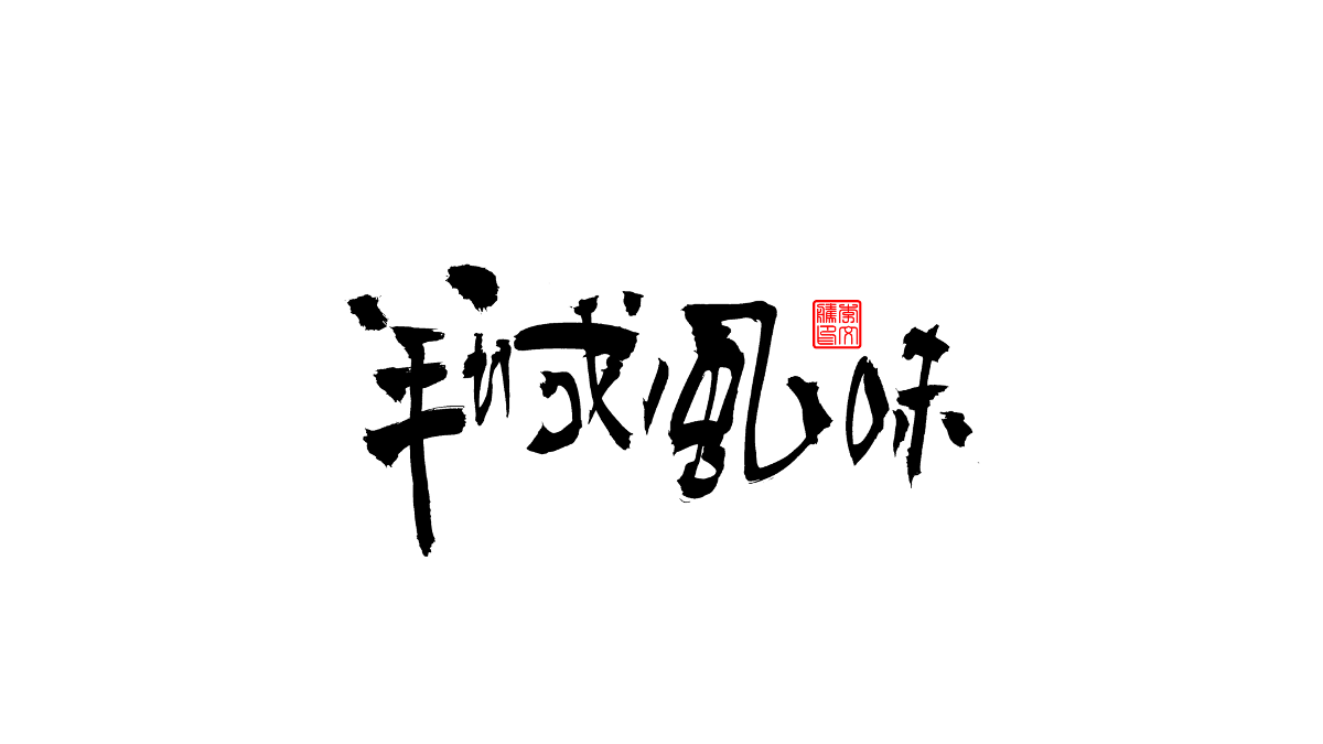 書法字體第3回