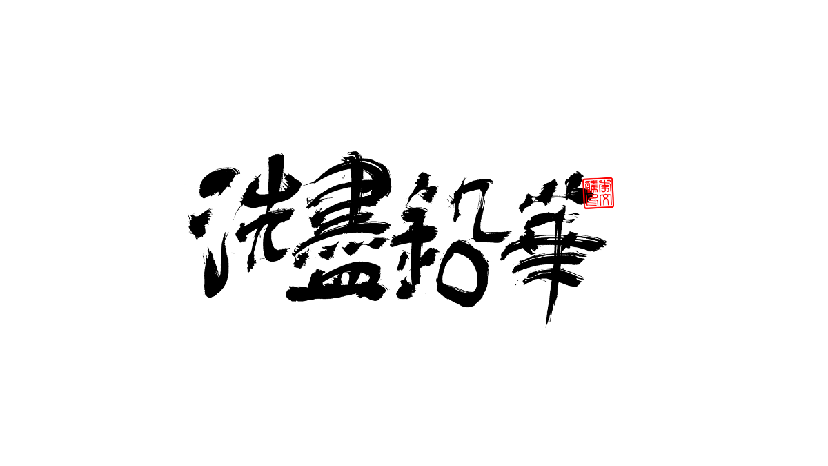 書法字體第3回