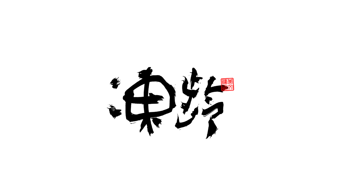 書法字體第3回