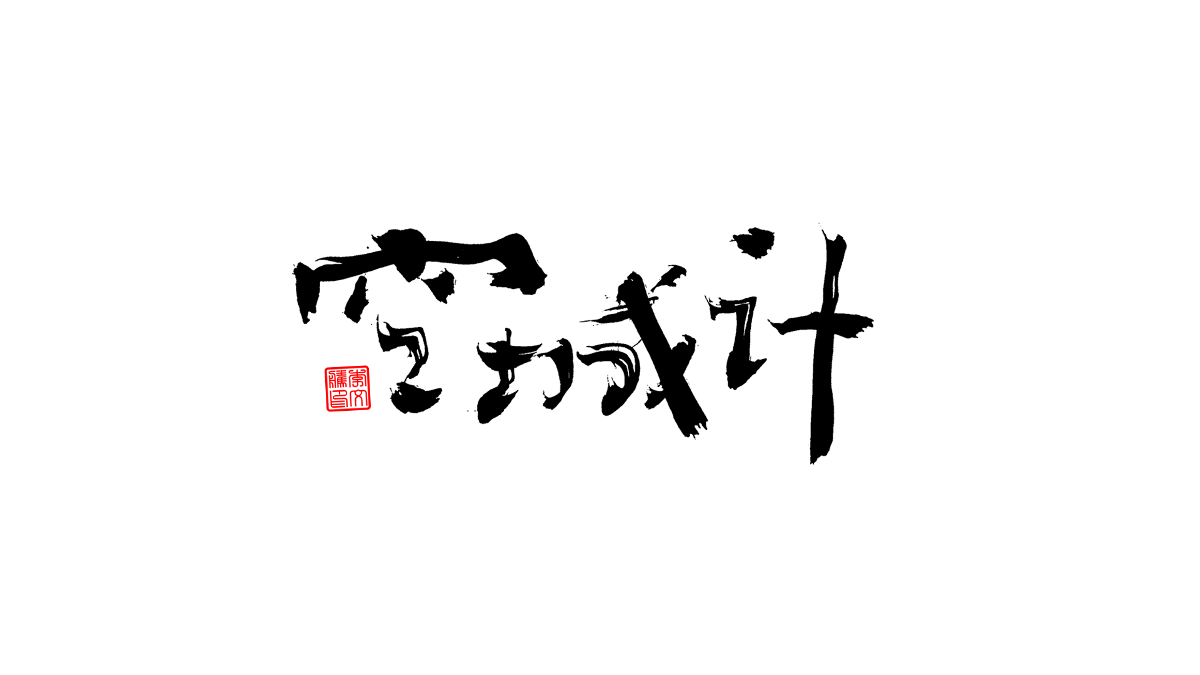 書法字體第3回