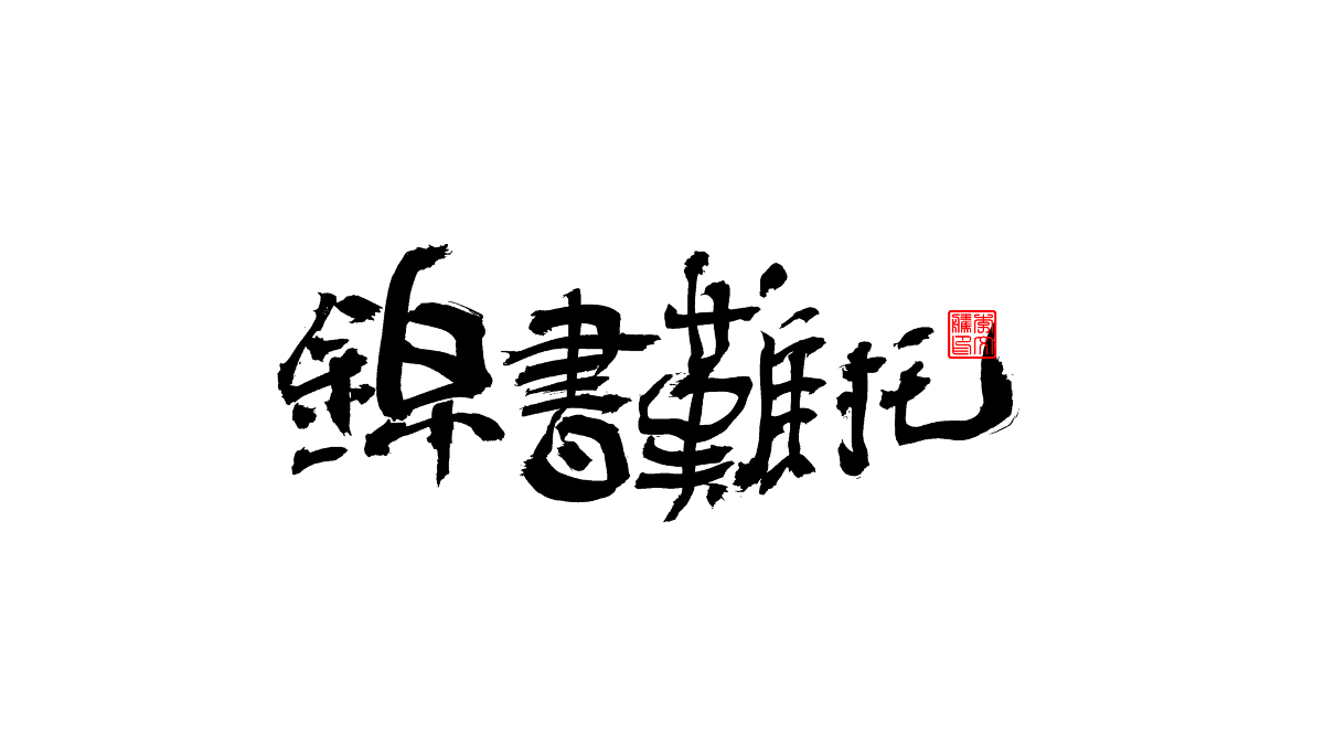 書法字體第3回