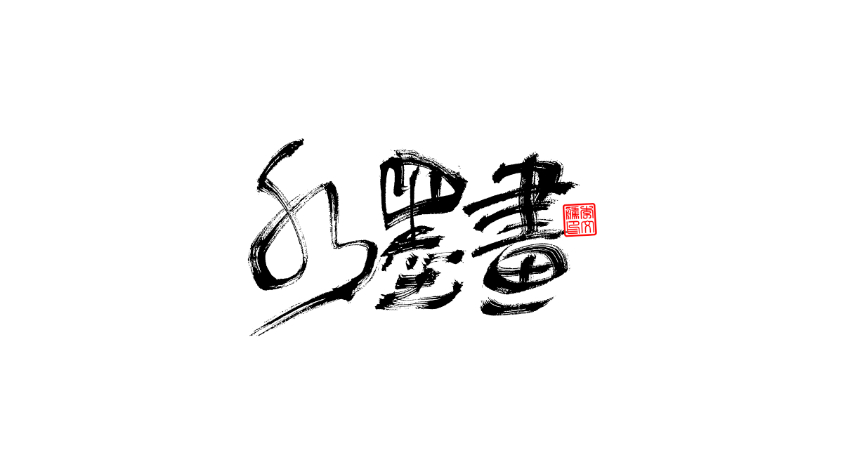 書法字體第3回