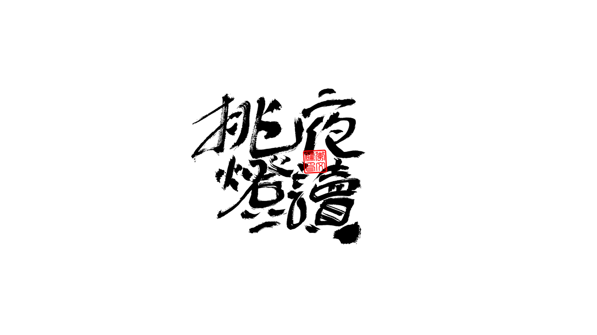 書法字體第3回