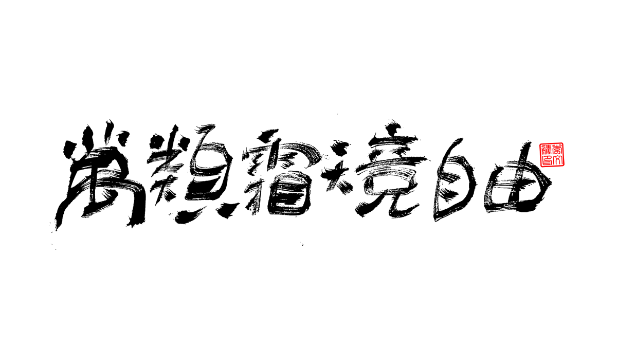 書法字體第3回