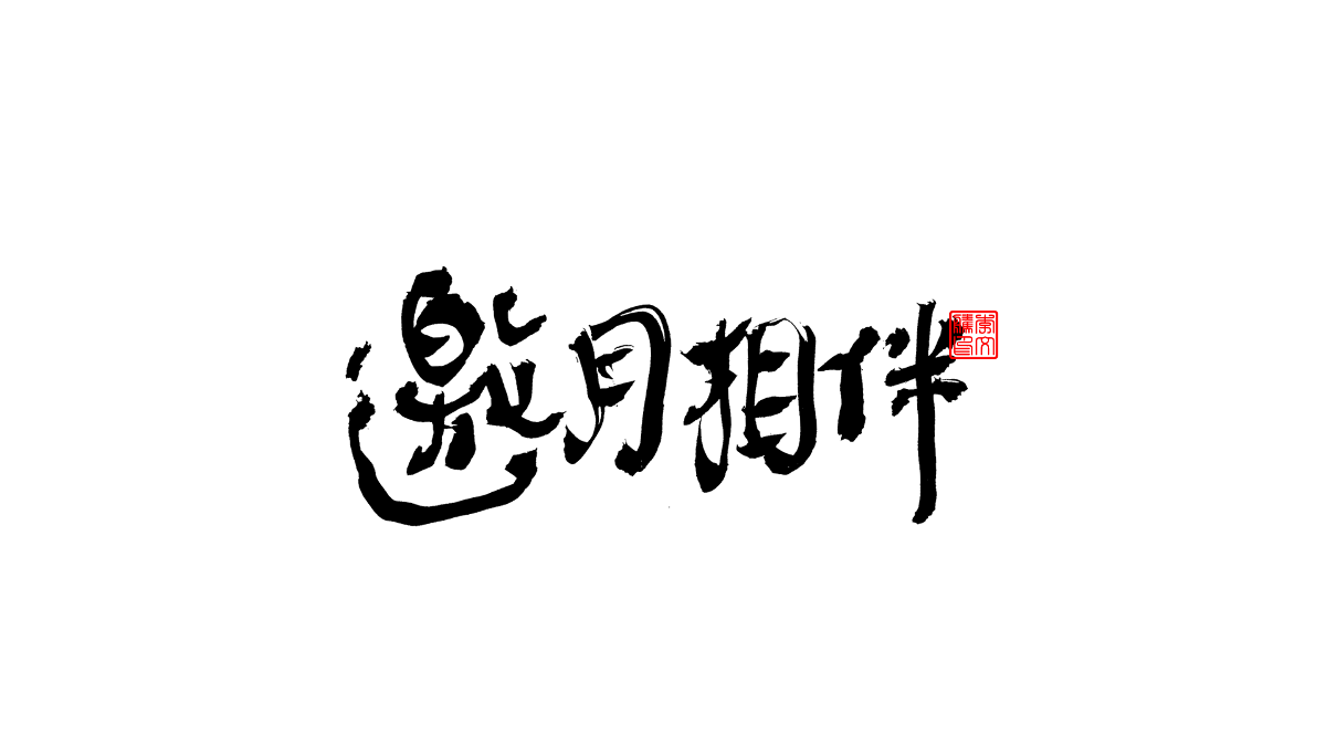 書法字體第3回