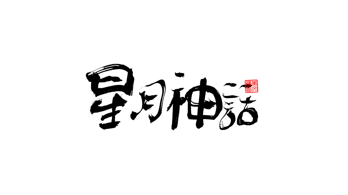 書法字體第3回