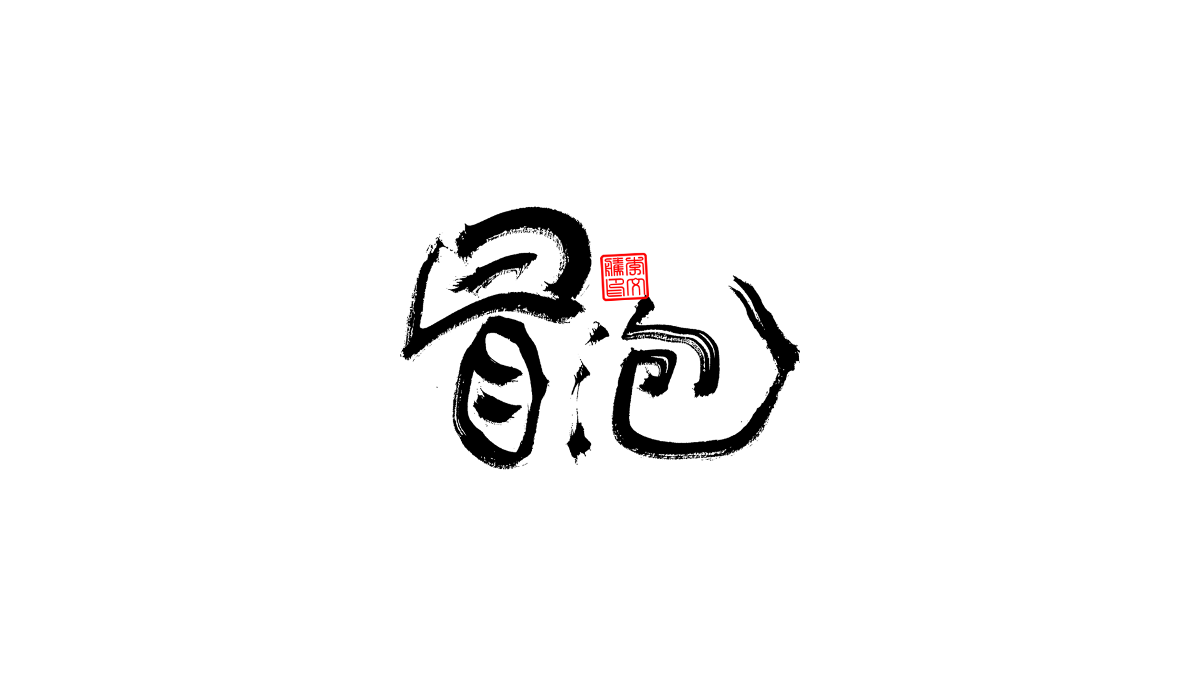 書法字體第3回