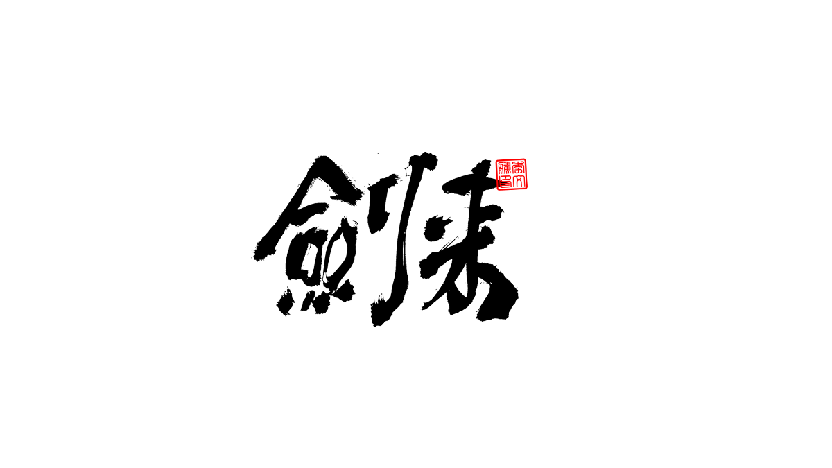 書法字體第3回