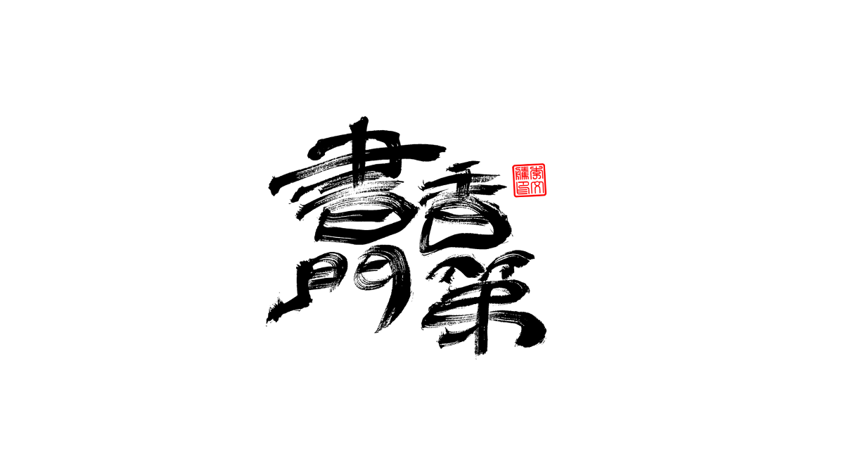 書法字體第3回