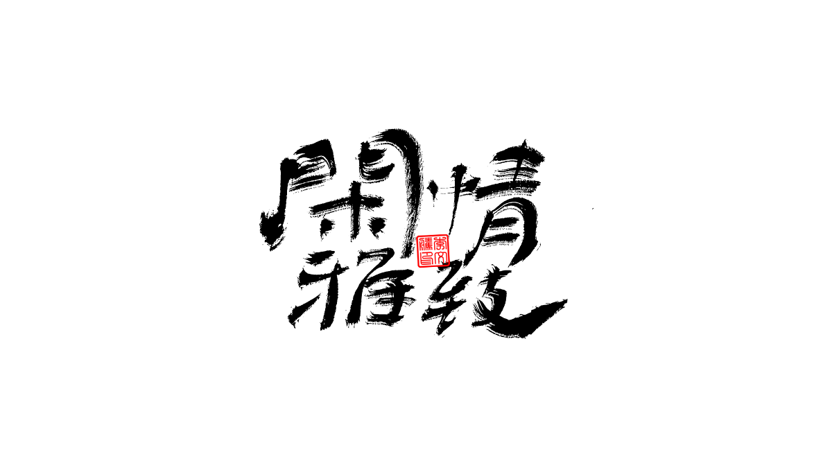 書法字體第3回