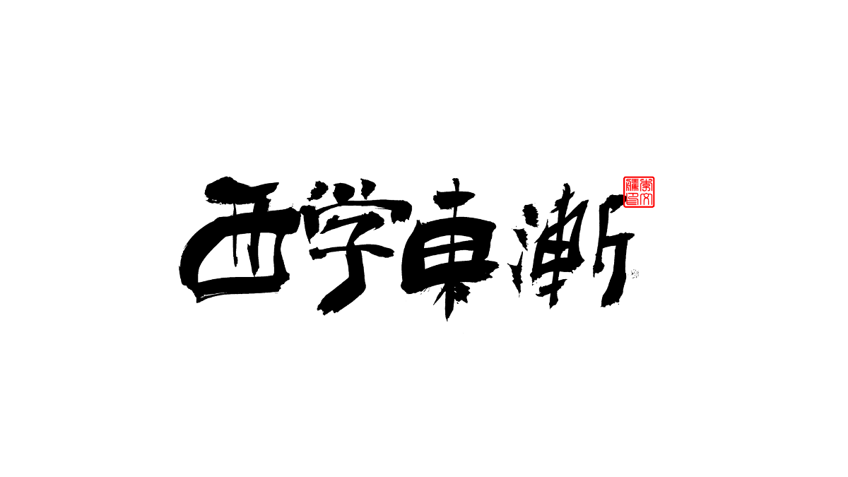 書法字體第3回