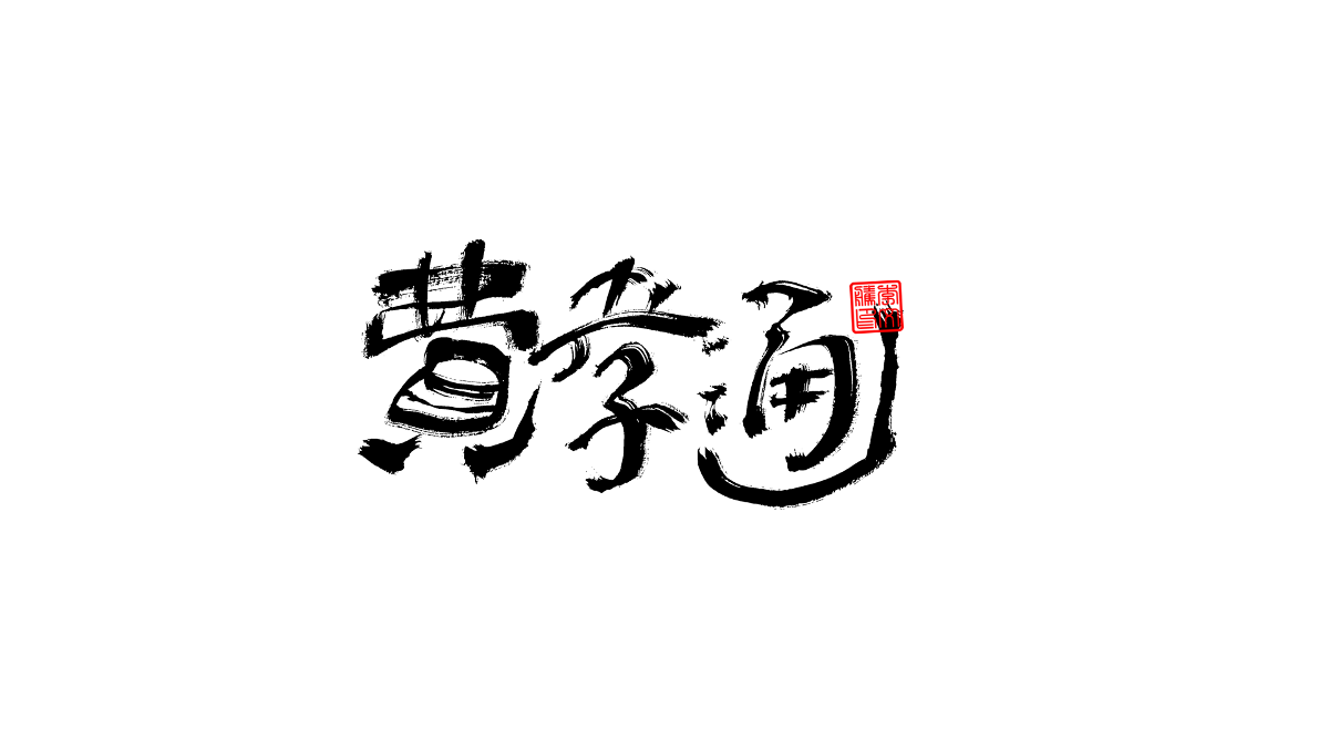 書法字體第3回