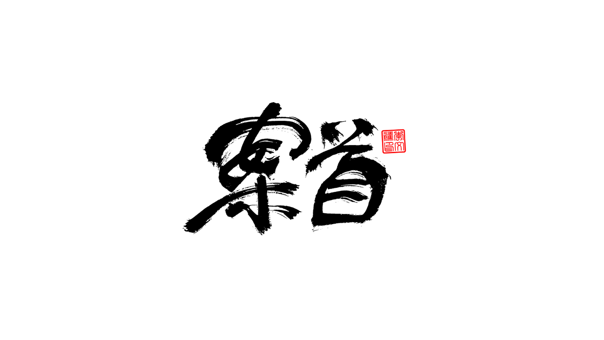 書法字體第3回