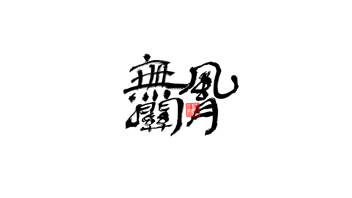 書法字體第3回