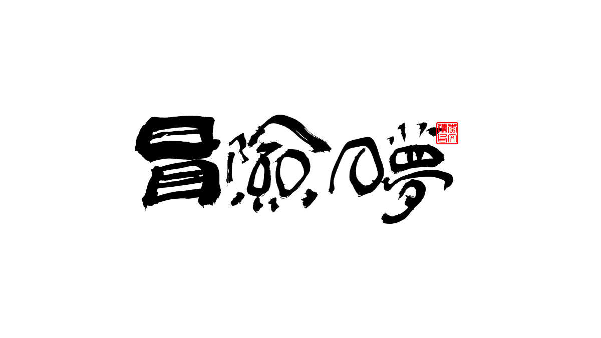 書法字體第3回