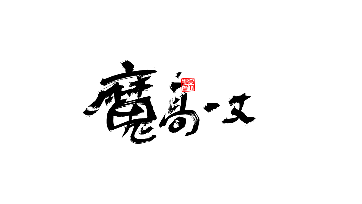 書法字體第3回