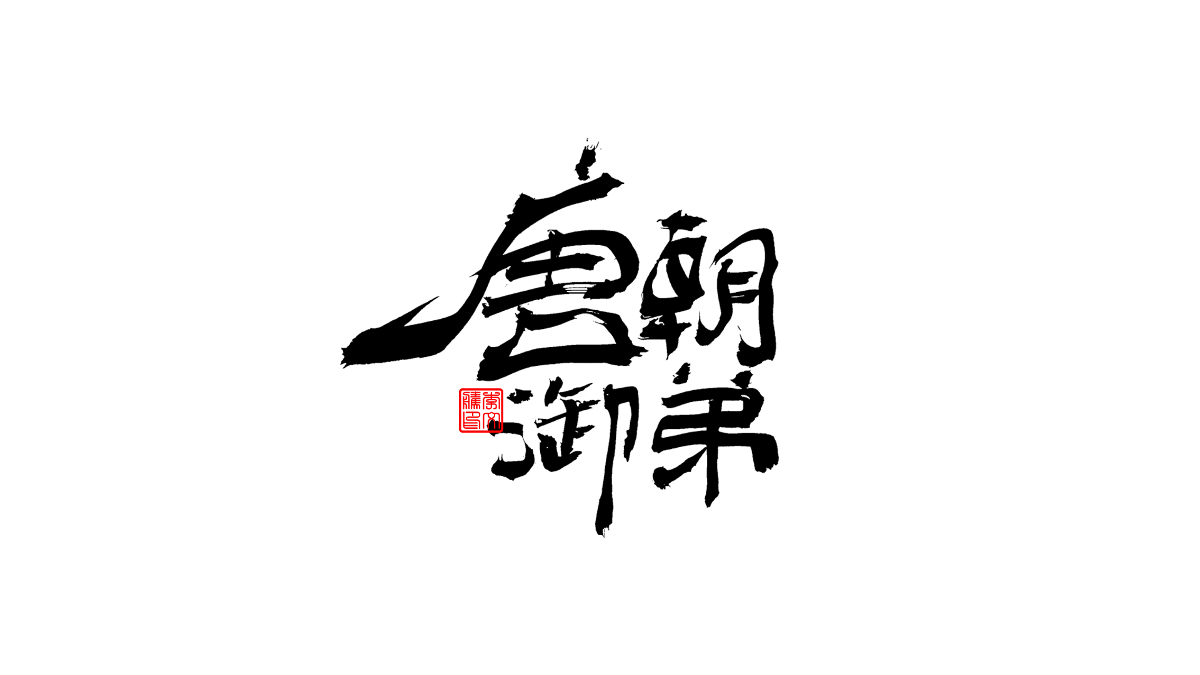 書法字體第3回