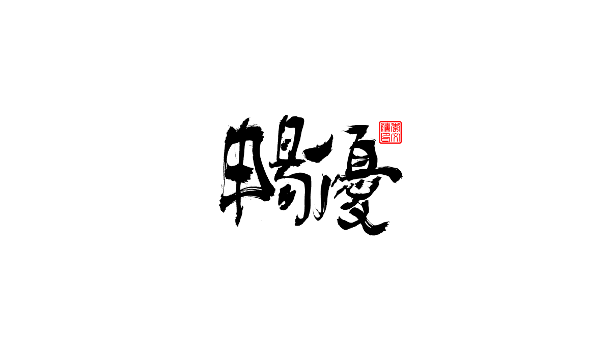 書法字體第3回